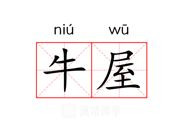 牛屋 牛屋