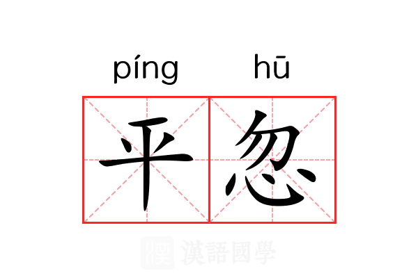 平忽 平忽