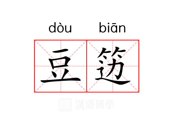 豆笾