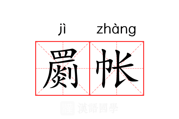 罽帐