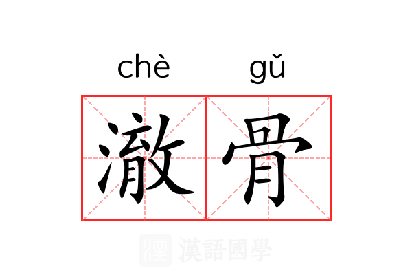 澈骨 澈骨