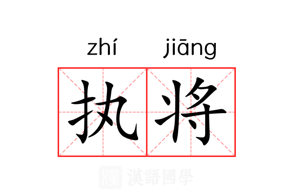 执将 执将