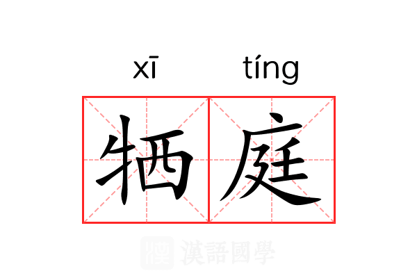 牺庭 牺庭