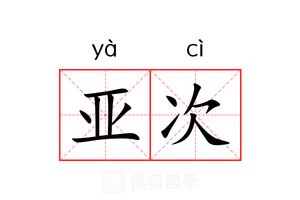 亚次 亚次