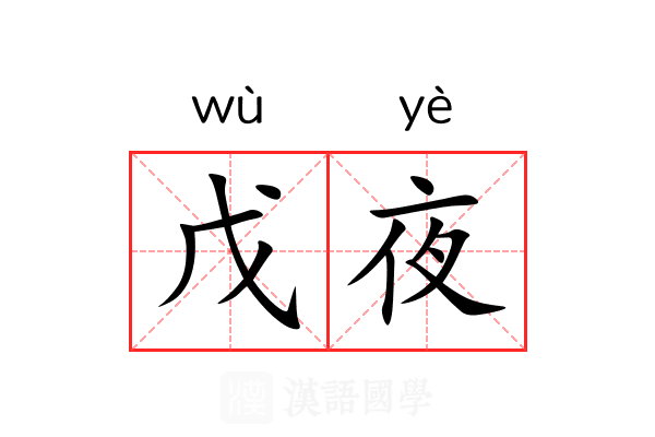 戊夜