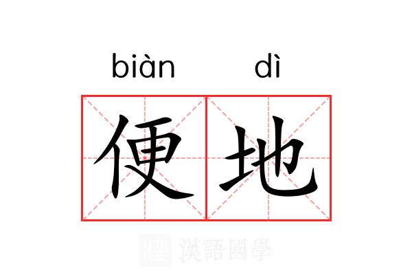 便地 便地