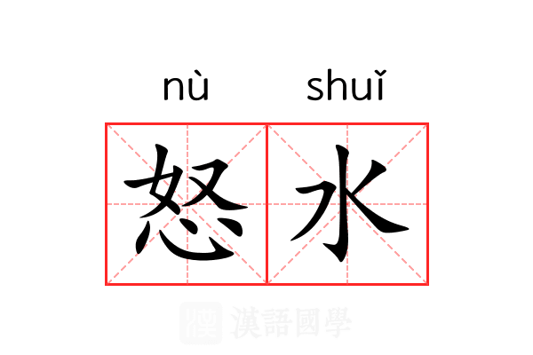 怒水 怒水