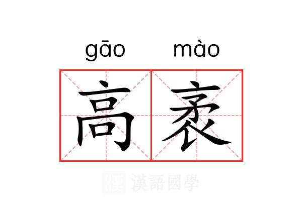 高袤 高袤