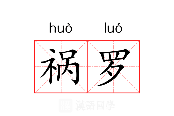 祸罗