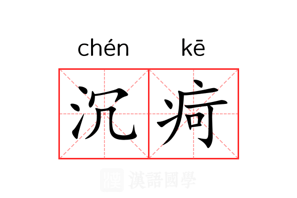 沉疴