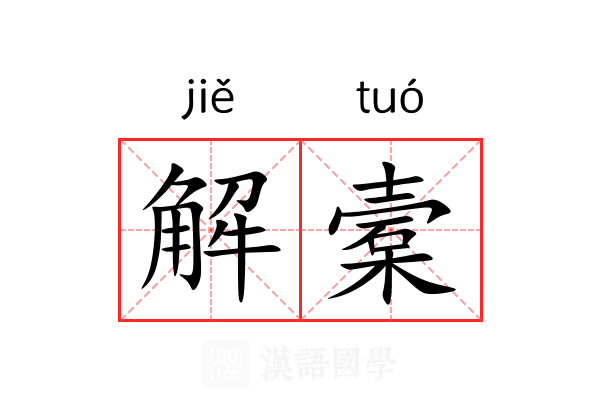 解槖 解槖