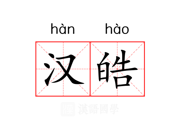 汉皓