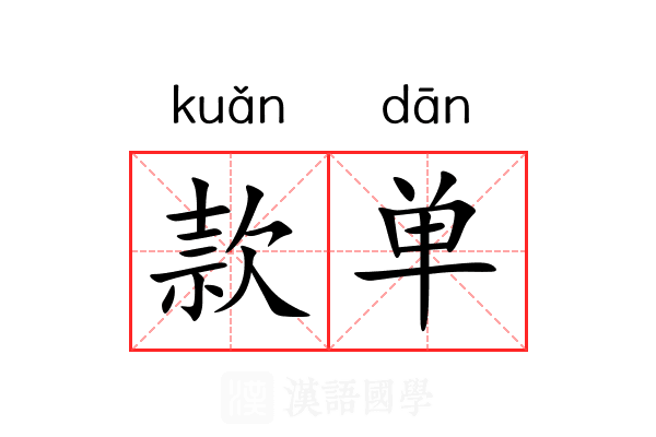 款单 款单