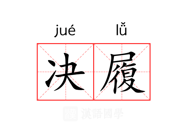 决履 决履