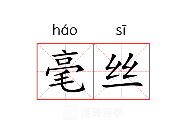 毫丝 毫丝