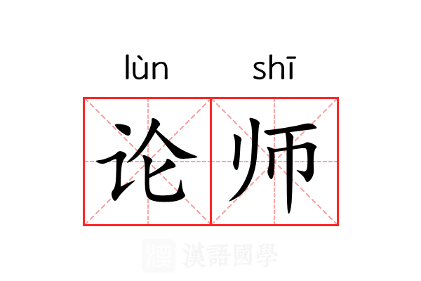 论师