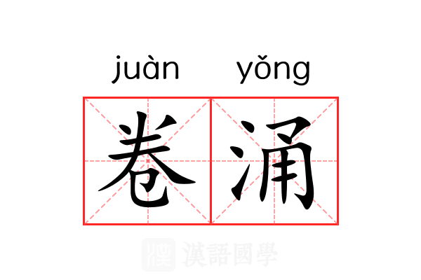 卷涌 卷涌