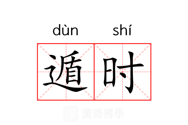 遁时