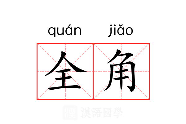 全角 全角