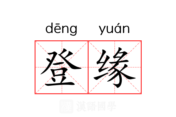 登缘 登缘