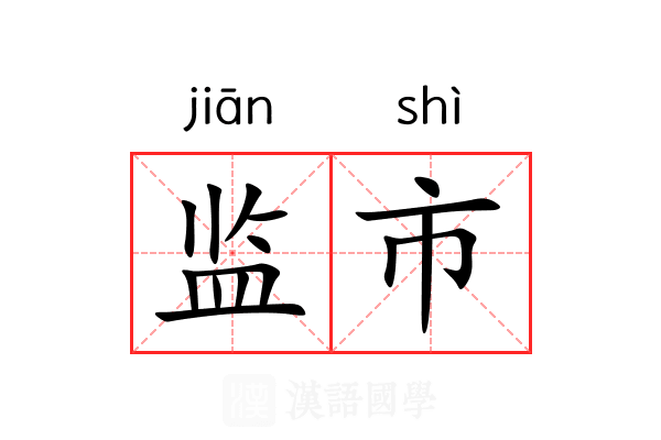 监市