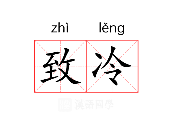 致冷 致冷