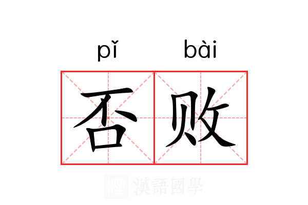 否败