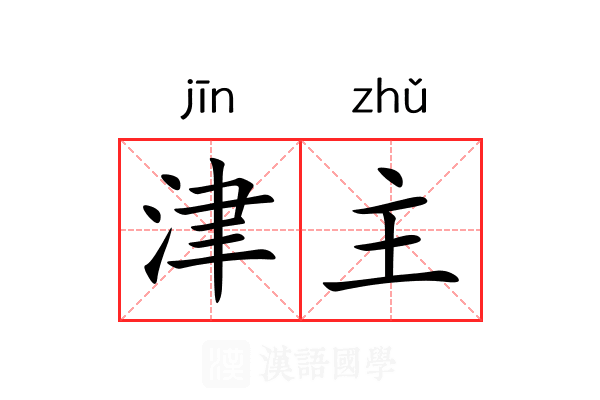 津主 津主