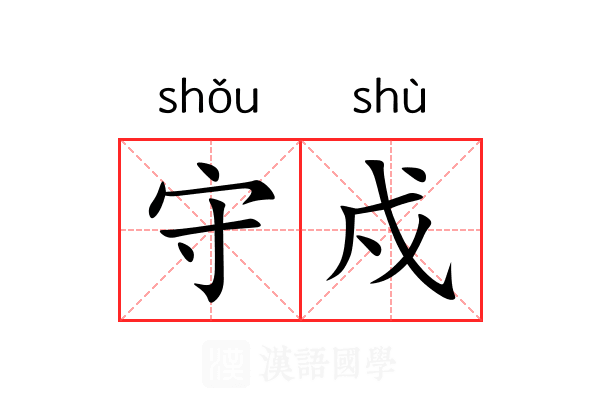 守戍 守戍
