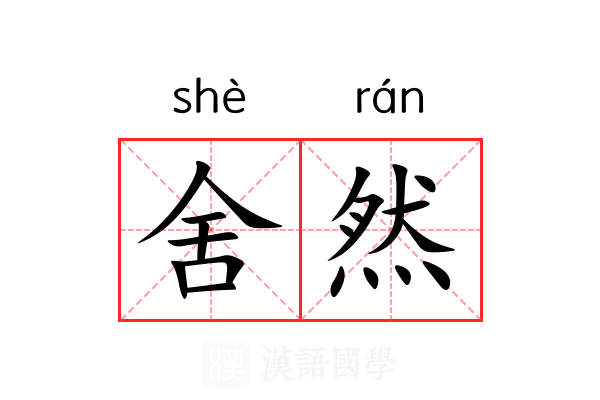 舍然 舍然