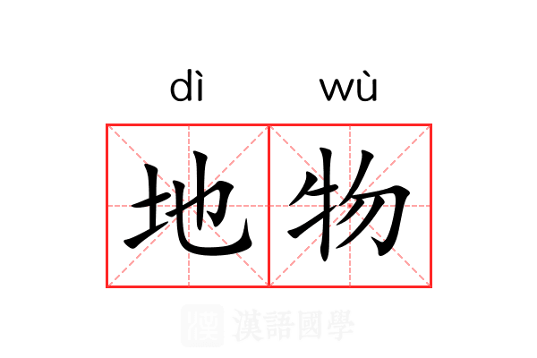 地物 地物