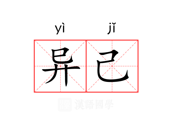 异己