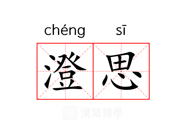 澄思 澄思