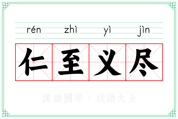 仁至义尽 仁至义尽