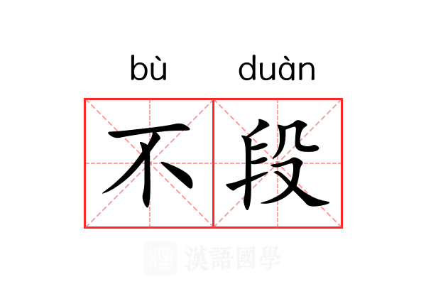 不段