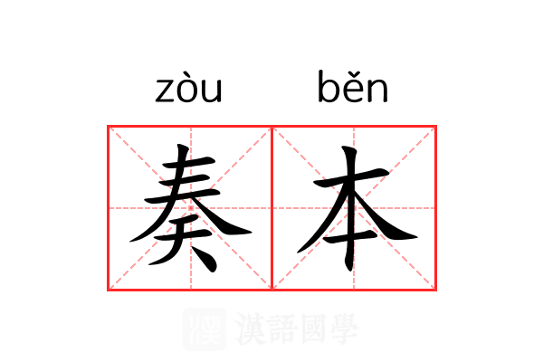 奏本 奏本