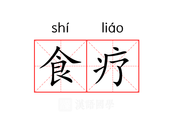 食疗