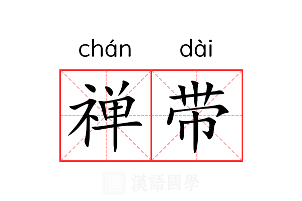 禅带