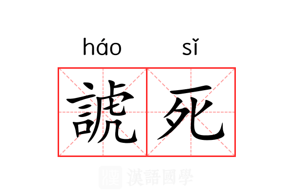 諕死 諕死