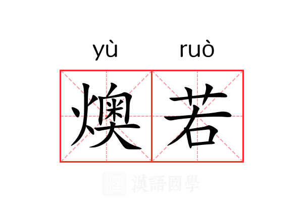 燠若