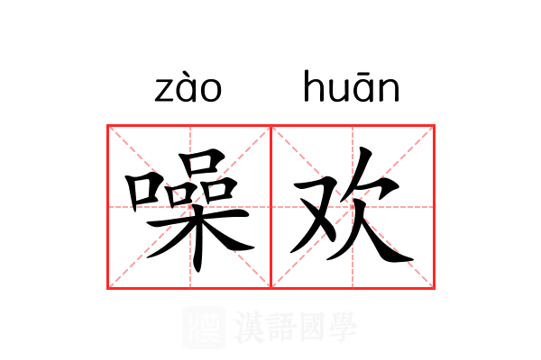 噪欢