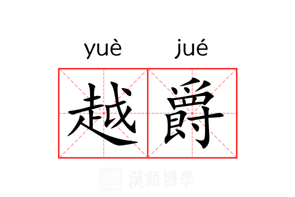 越爵