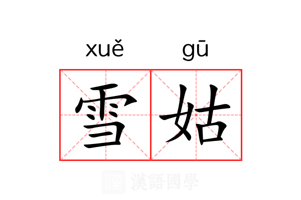 雪姑 雪姑