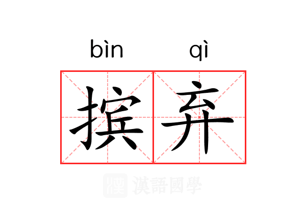摈弃