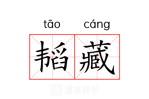 韬藏