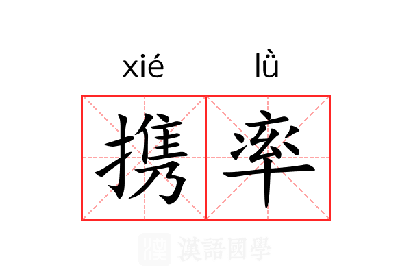 携率