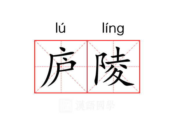 庐陵 庐陵