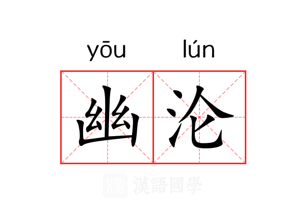 幽沦