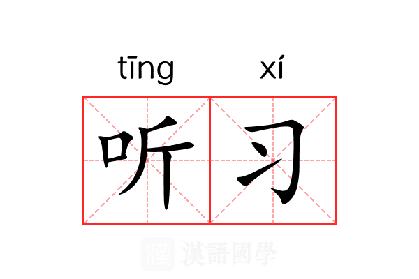 听习