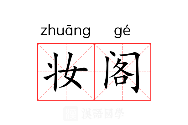 妆阁